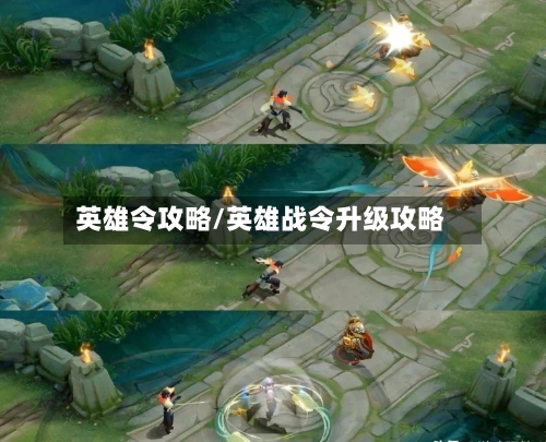 英雄令攻略/英雄战令升级攻略-第2张图片