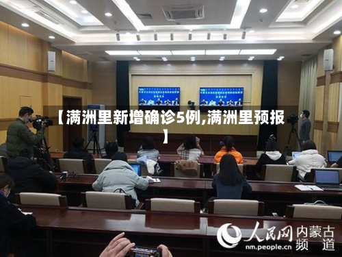 【满洲里新增确诊5例,满洲里预报】-第3张图片