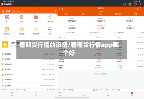 看期货行情的设备/看期货行情app哪个好