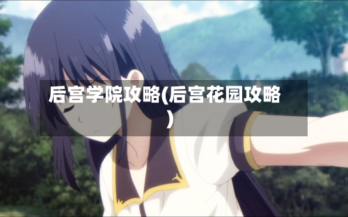 后宫学院攻略(后宫花园攻略)