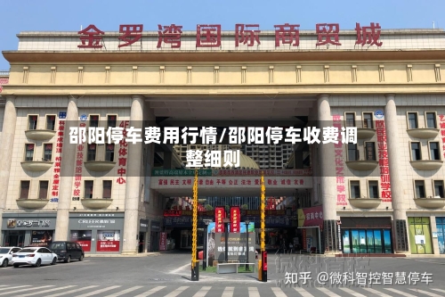 邵阳停车费用行情/邵阳停车收费调整细则-第2张图片