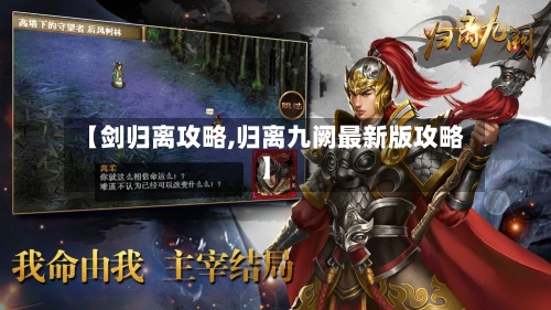 【剑归离攻略,归离九阙最新版攻略】-第3张图片
