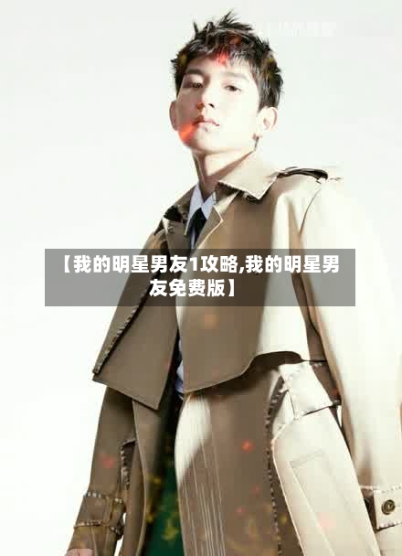 【我的明星男友1攻略,我的明星男友免费版】