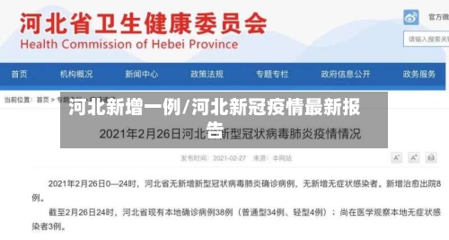河北新增一例/河北新冠疫情最新报告