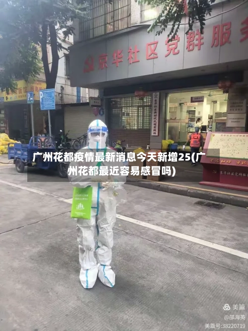 广州花都疫情最新消息今天新增25(广州花都最近容易感冒吗)-第3张图片