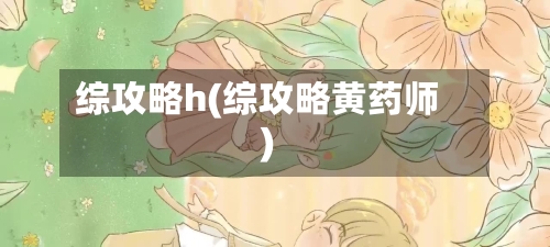 综攻略h(综攻略黄药师)