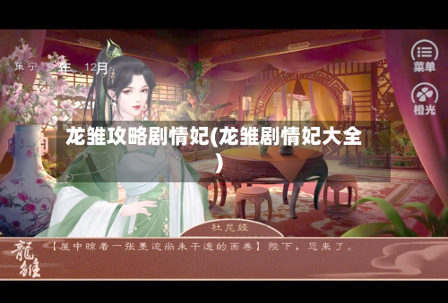 龙雏攻略剧情妃(龙雏剧情妃大全)
