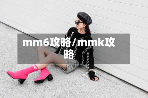 mm6攻略/mmk攻略-第3张图片