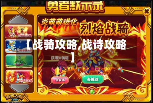 【战骑攻略,战诗攻略】