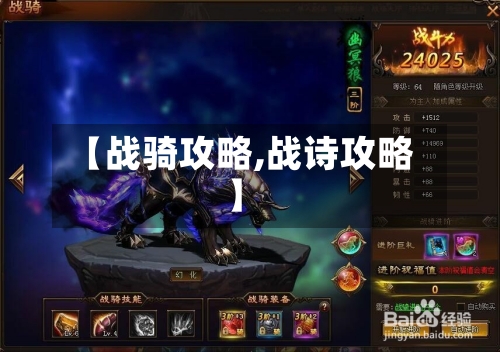 【战骑攻略,战诗攻略】-第2张图片
