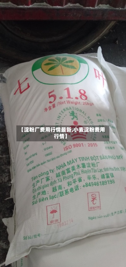 【淀粉厂费用行情最新,小麦淀粉费用行情】