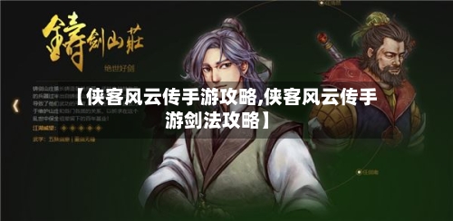【侠客风云传手游攻略,侠客风云传手游剑法攻略】-第2张图片
