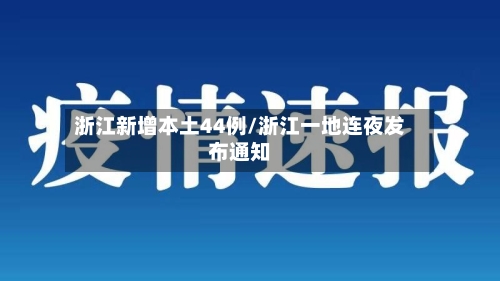 浙江新增本土44例/浙江一地连夜发布通知