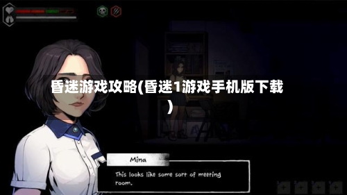 昏迷游戏攻略(昏迷1游戏手机版下载)