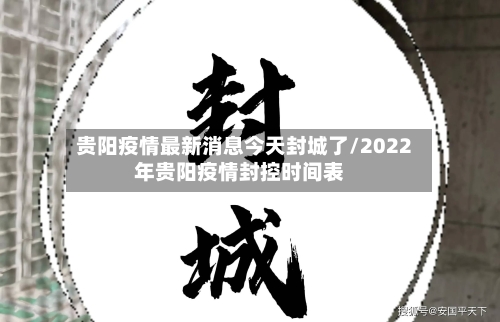 贵阳疫情最新消息今天封城了/2022年贵阳疫情封控时间表