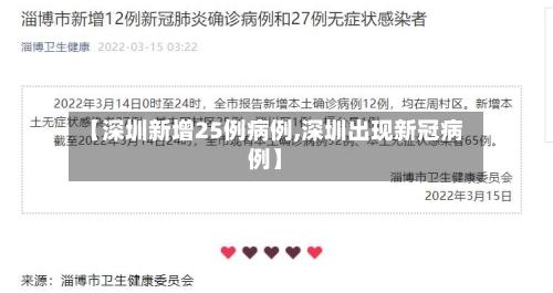 【深圳新增25例病例,深圳出现新冠病例】-第3张图片