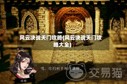 风云决战天门攻略(风云决战天门攻略大全)