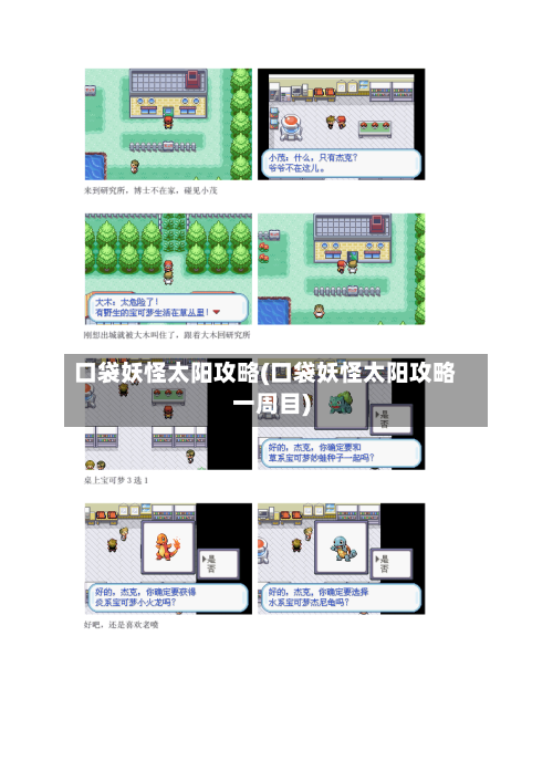 口袋妖怪太阳攻略(口袋妖怪太阳攻略一周目)