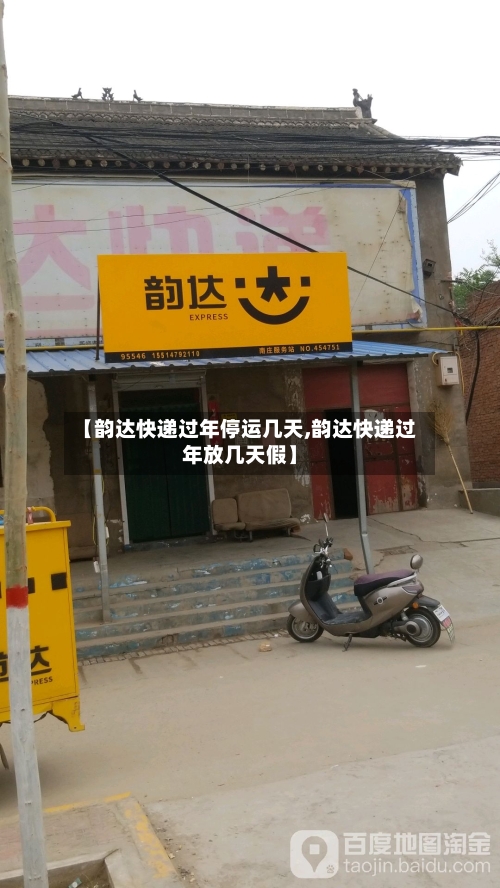 【韵达快递过年停运几天,韵达快递过年放几天假】