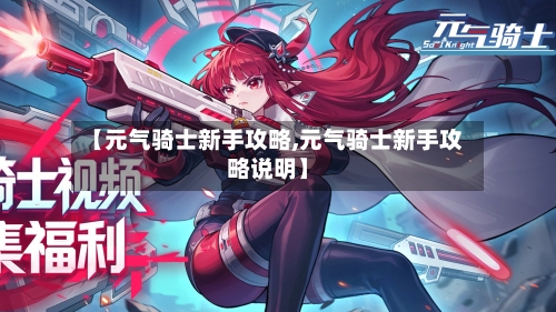 【元气骑士新手攻略,元气骑士新手攻略说明】