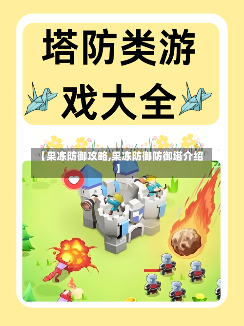 【果冻防御攻略,果冻防御防御塔介绍】