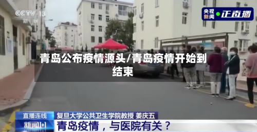 青岛公布疫情源头/青岛疫情开始到结束