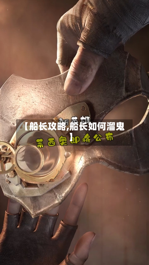 【船长攻略,船长如何溜鬼】-第3张图片