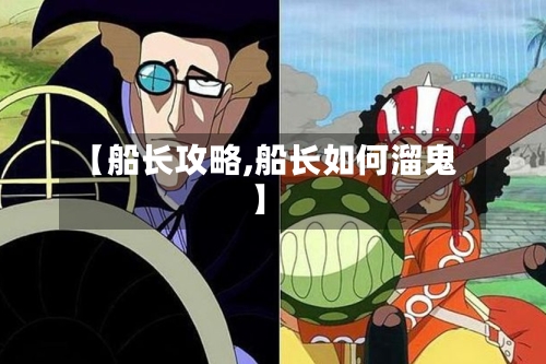 【船长攻略,船长如何溜鬼】