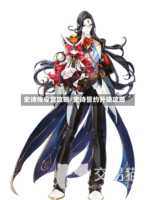 史诗传令官攻略/史诗誓约升级攻略