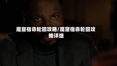 魔窟宿命轮回攻略/魔窟宿命轮回攻略详细-第2张图片