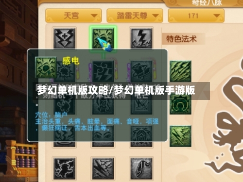 梦幻单机版攻略/梦幻单机版手游版