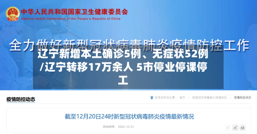 辽宁新增本土确诊5例、无症状52例/辽宁转移17万余人 5市停业停课停工