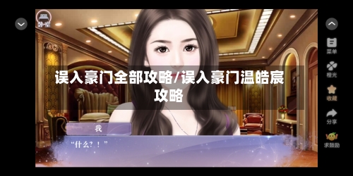误入豪门全部攻略/误入豪门温皓宸攻略
