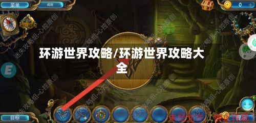 环游世界攻略/环游世界攻略大全