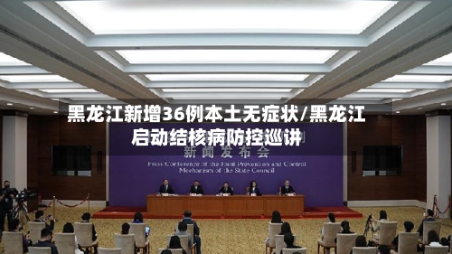 黑龙江新增36例本土无症状/黑龙江启动结核病防控巡讲-第2张图片