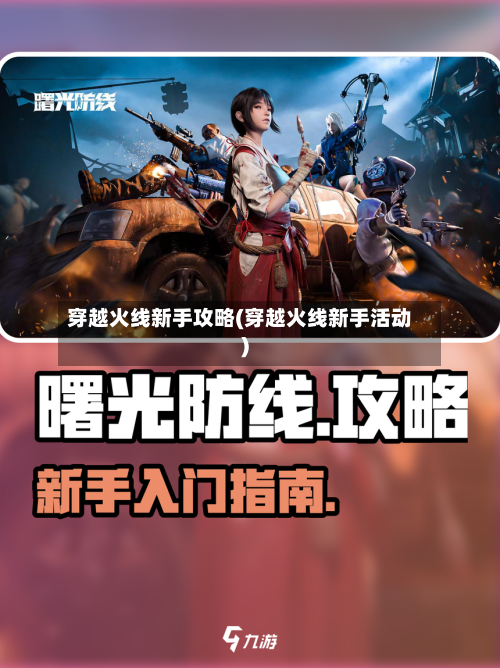 穿越火线新手攻略(穿越火线新手活动)-第2张图片