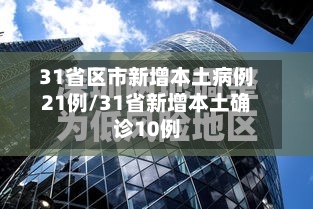 31省区市新增本土病例21例/31省新增本土确诊10例-第2张图片