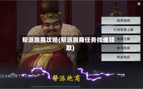 帮派跑商攻略(帮派跑商任务找谁领取)