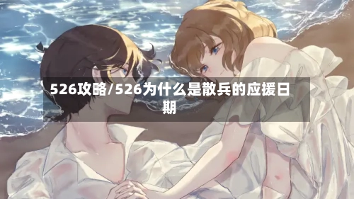 526攻略/526为什么是散兵的应援日期-第3张图片