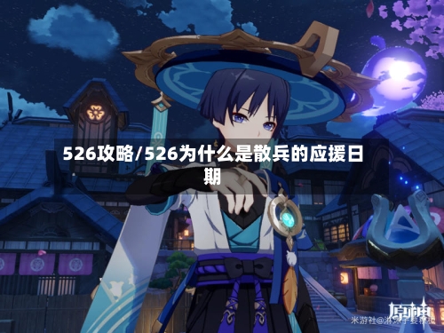 526攻略/526为什么是散兵的应援日期