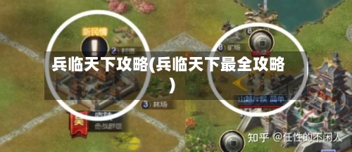 兵临天下攻略(兵临天下最全攻略)