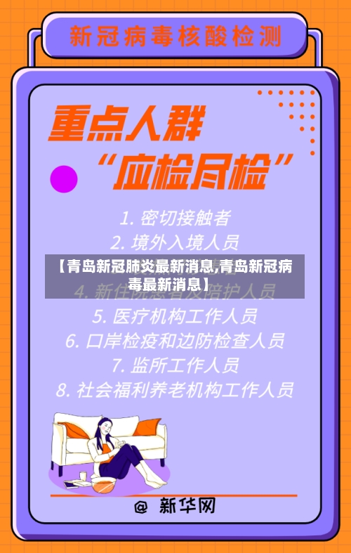 【青岛新冠肺炎最新消息,青岛新冠病毒最新消息】-第2张图片
