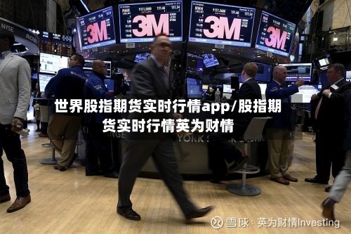 世界股指期货实时行情app/股指期货实时行情英为财情