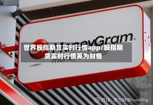 世界股指期货实时行情app/股指期货实时行情英为财情-第2张图片