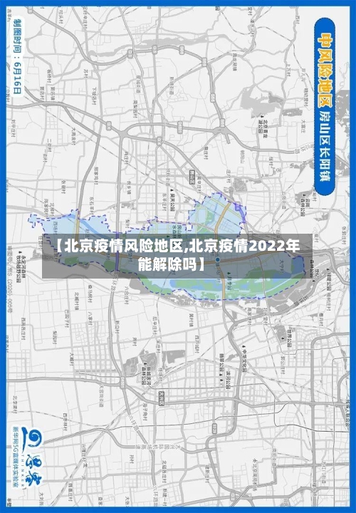 【北京疫情风险地区,北京疫情2022年能解除吗】
