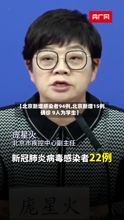 【北京新增感染者94例,北京新增15例确诊 9人为学生】