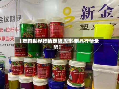 【塑料世界行情走势,塑料制品行情走势】