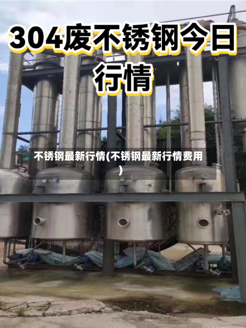 不锈钢最新行情(不锈钢最新行情费用)-第3张图片