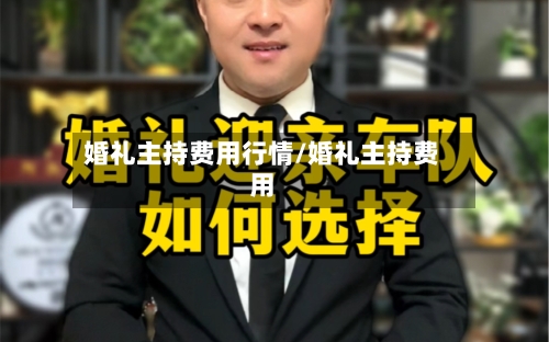 婚礼主持费用行情/婚礼主持费用