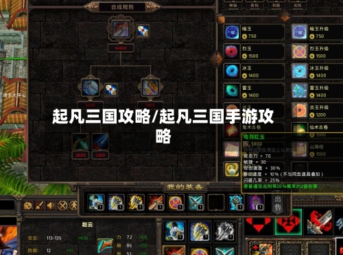 起凡三国攻略/起凡三国手游攻略